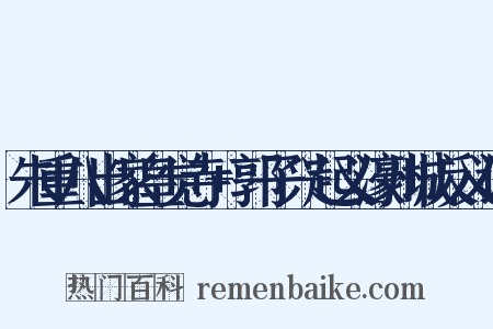 朱重八出家皇觉寺+郭子兴起义濠州城反义词是什么意思的图片